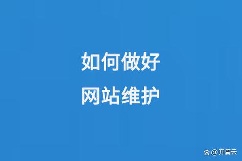 网站维护全攻略 从日常监控到长期优化