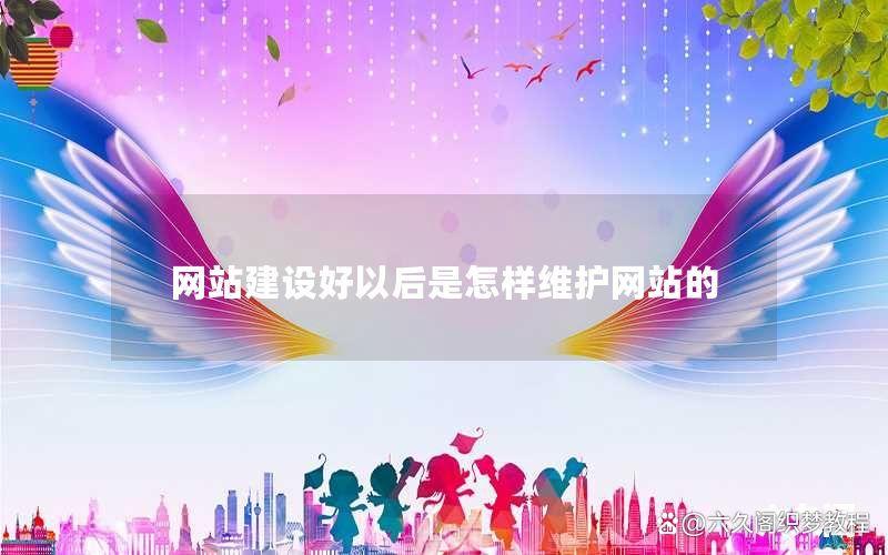 网站建设好以后是怎样维护网站的