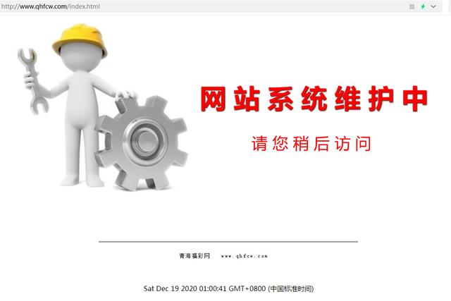 全国12个省级福彩官网暂停访问，官方回应 正在维护中