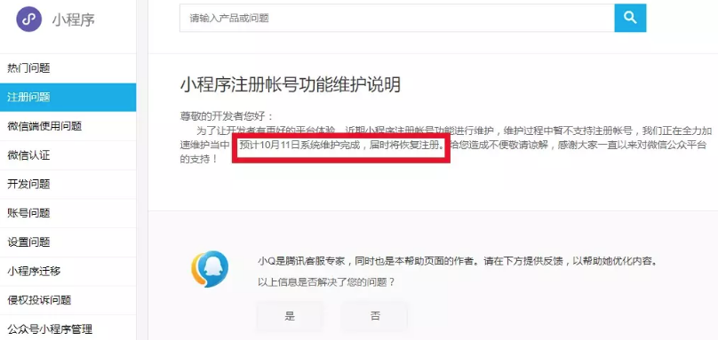 微信小程序注册功能维护公告 预计10月11日完成，网站同步维护中