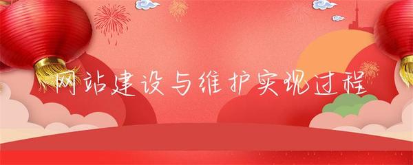 网站建设与维护实现过程及网站维护详解