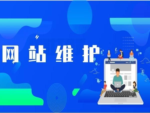 上海网站维护公司的优化与技术升级服务 保障企业网站长效稳定运行