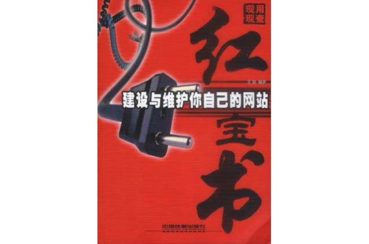 建设与维护你自己的网站 从零开始到长期运营的完整指南