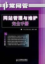 网站管理与维护完全手册 网站维护核心指南