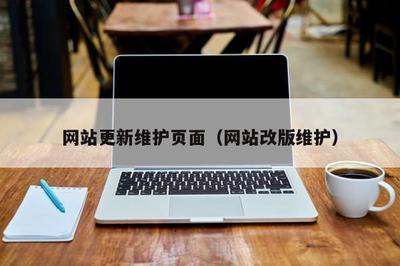 网站维护通知 匠心改版，只为更好相遇